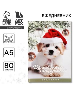 Ежедневник в тонкой обложке А5, 80 л «Волшебного праздника» Artfox