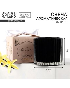 Свеча ароматическая в стекле, аромасвеча, аромат ваниль, 6,5 х 7,2 см. See you home