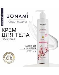 Крем для тела с маслом ши и миндаля, увлажнение, 300 мл Bonami