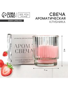 Свеча ароматическая в стекле, аромасвеча, аромат клубника, 7 х 8 см. See you home