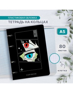 Тетрадь на кольцах A5 80 листов в клетку Аниме пластиковая обложка блок офсет Calligrata