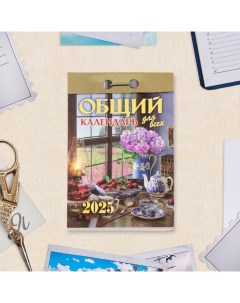 Календарь отрывной "Общий календарь для всех" 2025 год, 7,7 х 11,4 см Атберг 98