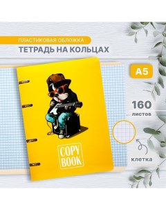 Тетрадь на кольцах A5 160 листов в клетку CoopyBook Dog пластиковая обложка блок офсет Calligrata