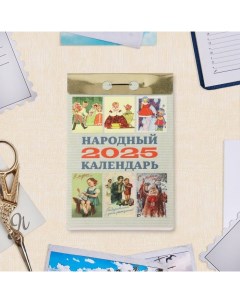 Календарь отрывной "Народный" 2025 год, 7,7 х 11,4 см Атберг 98