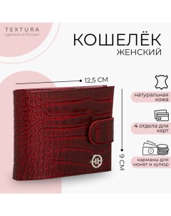 Кошелёк женский на кнопке отдел для карт монет цвет бордовый Textura