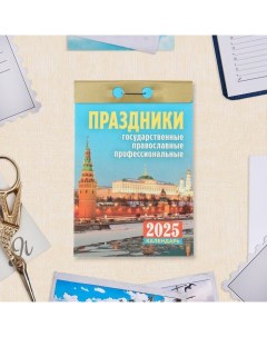 Календарь отрывной "Праздники" 2025 год, 7,7 х 11,4 см Атберг 98