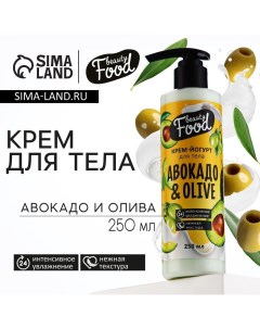 Крем-йогурт для тела, 250 мл, аромат авокадо и оливы, BEAUTY FOOD Beauty fox