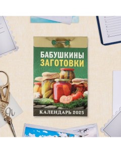 Календарь отрывной "Бабушкины заготовки" 2025 год, 7,7 х 11,4 см Атберг 98