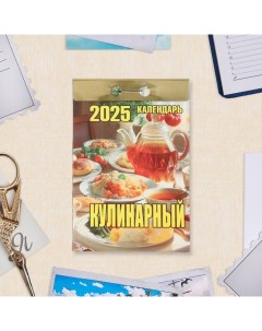 Календарь отрывной "Кулинарный" 2025 год, 7,7 х 11,4 см Атберг 98