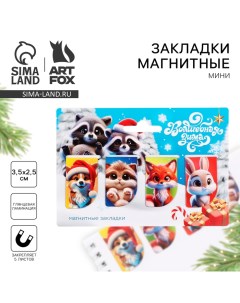 Магнитные закладки для книг, 4 шт., мини «Новогодние пушистики» Artfox