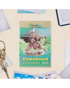 Календарь отрывной "Семейный" 2025 год, 7,7 х 11,4 см Атберг 98