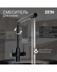 Смеситель для кухни Z4261 с выходом для питьевой воды нержавеющая сталь черный Zein