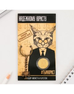 Подарочный набор: брелок и монета «Надежному юристу», 8 х 14 см Сима-ленд