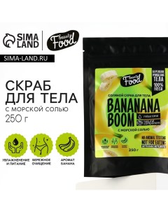 Скраб для тела соляной, 250 г, аромат банана, BEAUTY FOOD Beauty fox