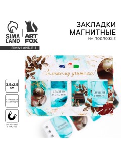 Набор магнитных закладок 4 штуки на подложке «Золотому учителю!» Artfox