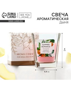 Свеча ароматическая в стекле «Summer romance» аромасвеча, аромат дыня, 6,8 х 8 см. See you home