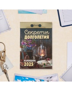 Календарь отрывной "Секреты долголетия" 2025 год, 7,7 х 11,4 см Атберг 98