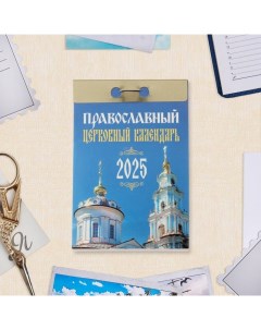 Календарь отрывной "Православный церковный календарь" 2025 год, 7,7 х 11,4 см Атберг 98