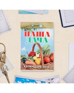 Календарь отрывной "Наша дача" 2025 год, 7,7 х 11,4 см Атберг 98