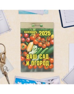 Календарь отрывной "Ваш сад и огород" 2025 год, 7,7 х 11,4 см Атберг 98