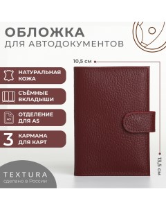 Обложка для автодокументов на кнопке, цвет бордовый Textura