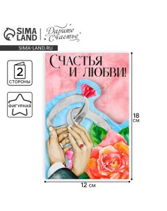 Поздравительная открытка «Счастья и любви», 12 ? 18 см Дарите счастье