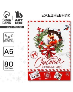 Ежедневник в тонкой обложке А5, 80 л «Счастья в новом году!» Artfox