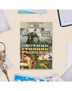 Календарь отрывной "Охотник, грибник, рыболов" 2025 год, 7,7 х 11,4 см Атберг 98