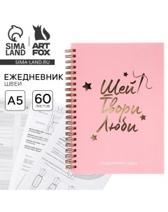 Ежедневник швеи А5, 60 листов «Шей, Твори, Люби» Artfox