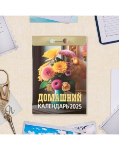 Календарь отрывной "Домашний" 2025 год, 7,7 х 11,4 см Атберг 98