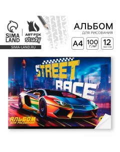 Альбом для рисования 12 листов на скрепке А4 «Street race» Artfox study