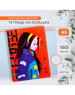 Тетрадь на кольцах A5 160 листов в клетку АнимеArt 2 пластиковая обложка блок офсет Calligrata