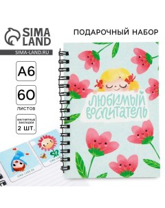 Подарочный набор: блокнот А6, 60 листов и магнитные закладки 2 шт. «Воспитателю: Любимый воспитатель Artfox