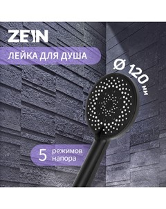 Лейка для душа ZEIN Z3641, d=120 мм, 5 режимов, пластик, цвет черный Zein