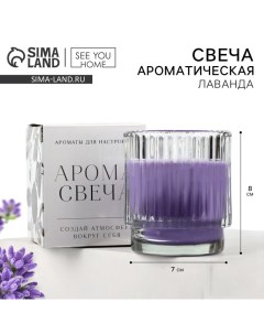 Свеча ароматическая в стекле, аромасвеча, аромат лаванда, 7 х 8 см. See you home