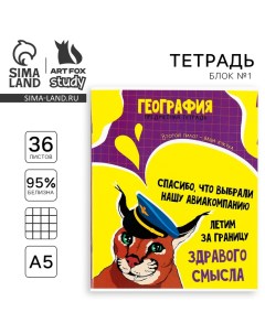 Тетрадь предметная А5, 36 л на скрепке «1 сентября: Мемы. География» Artfox study