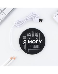 Подставка для кружки USB «Я могу», 10 х 10 см. Сима-ленд