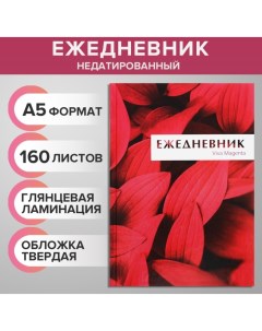 Ежедневник недатированный А5 160 листов MAGENTA глянцевая ламинация Calligrata