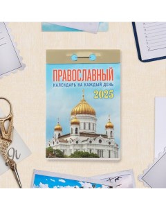 Календарь отрывной "Православный календарь на каждый день" 2025 год, 7,7 х 11,4 см Атберг 98