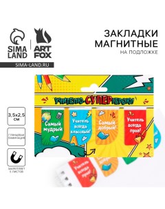 Набор магнитных закладок 4 штуки на подложке «Учителю-СУПЕРгерою!» Artfox