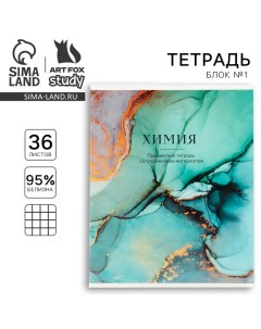 Тетрадь предметная А5, 36 л на скрепке внутренний блок №1 «1 сентября: Мрамор. Химия» Artfox study