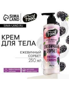 Крем-йогурт для тела, 250 мл, аромат ежевики, BEAUTY FOOD Beauty fox