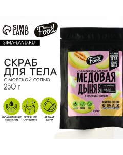 Скраб для тела соляной, 250 г, аромат дыни, BEAUTY FOOD Beauty fox