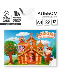 Альбом для рисования 12 листов на скрепке А4 «Сказки» Artfox study