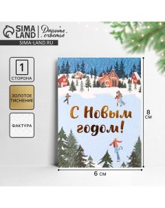 Открытка на акварельном картоне «С Новым годом!», каток, 8 х 6 см, Новый год Дарите счастье