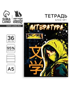 Тетрадь предметная А5, 36 л на скрепке «1 сентября: Аниме. Литература» Artfox study