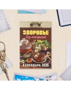 Календарь отрывной "Здоровье без лекарств" 2025 год, 7,7 х 11,4 см Атберг 98