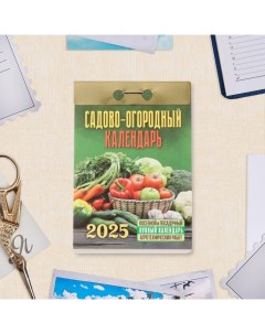 Календарь отрывной "Садово-огородный с лунным календарем" 2025 год, 7,7 х 11,4 см Атберг 98