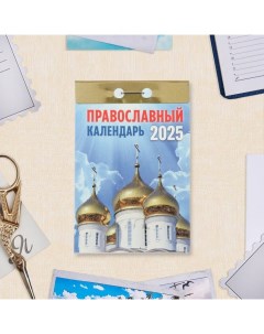 Календарь отрывной "Православный календарь" 2025 год, 7,7 х 11,4 см Атберг 98