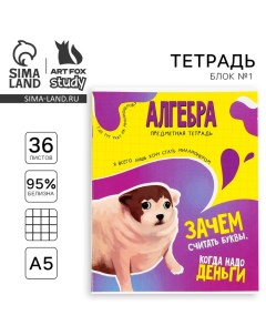 Тетрадь предметная А5, 36 л на скрепке «1 сентября: Мемы. Алгебра» Artfox study